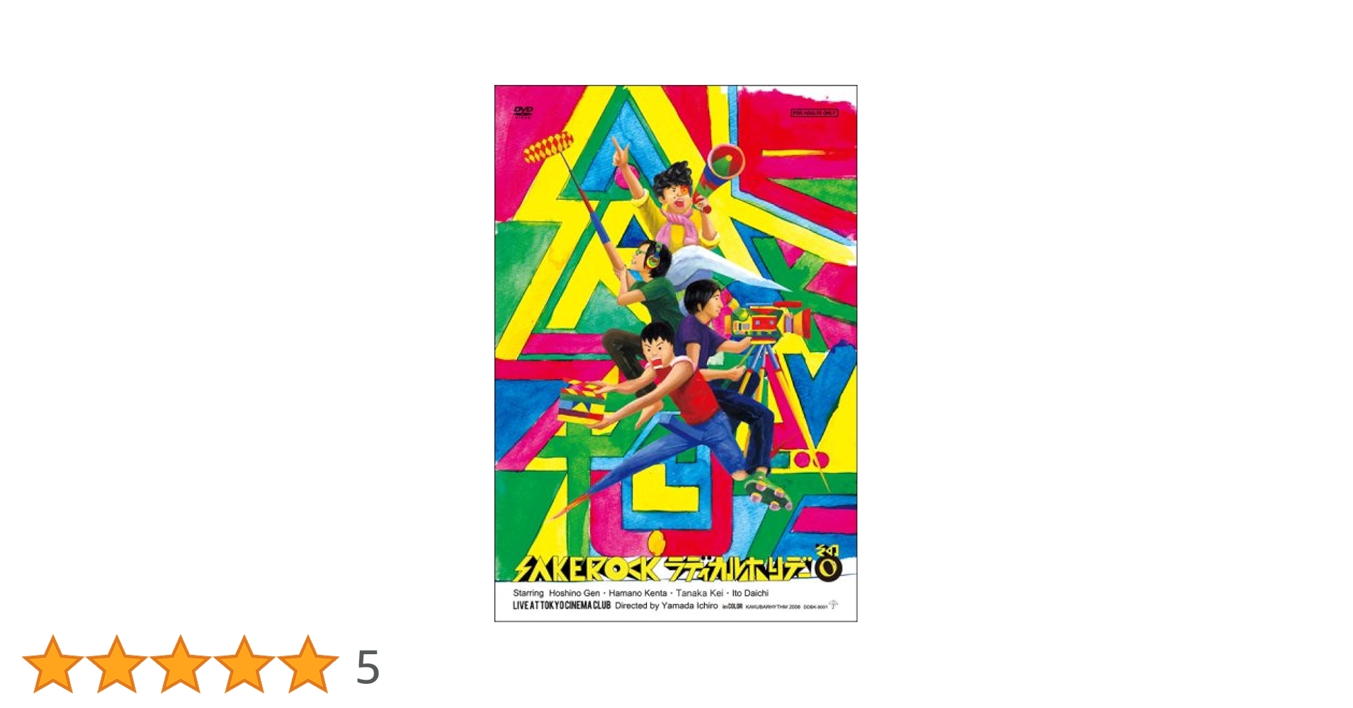 SAKEROCK/ラディカル・ホリデー その0〈初回生産限定〉 Amazon.co.jp: ラディカル・ホリデー その0 [DVD] : SAKEROCK