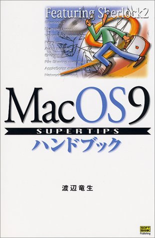 MacOS9 SUPER TIPSハンドブック (ハンドブックシリーズ)