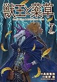獣王と薬草(7)