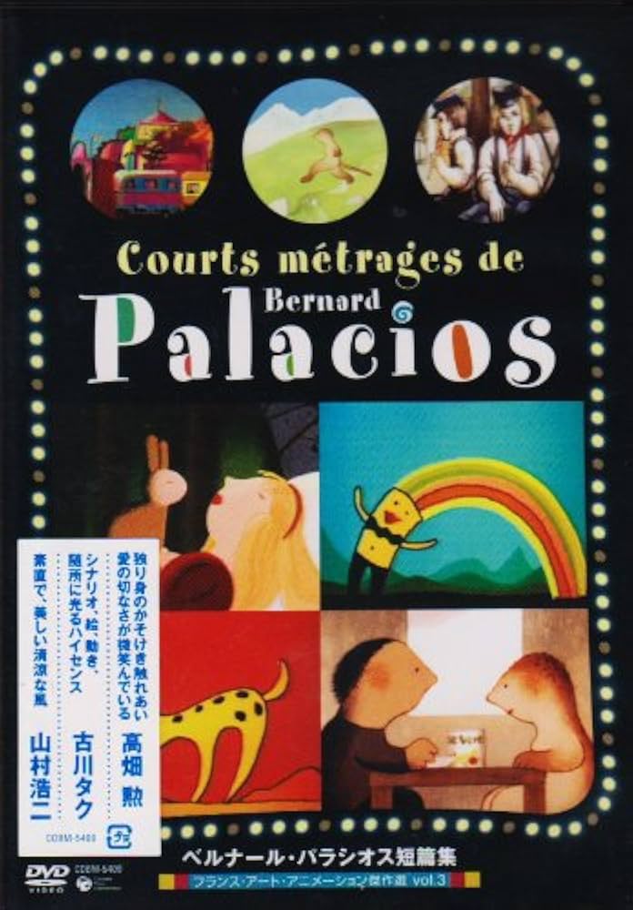 Amazon.co.jp: フランス・アート・アニメーション傑作選VOL-3