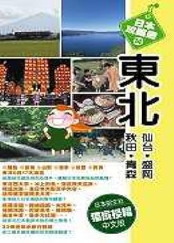 Unknown Binding Northeast - Sendai, Morioka, Akita. Aomori - (Traditional Chinese Edition) [Taiwanese_Chinese] Book