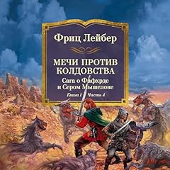 Page de couverture de Сага о Фафхрде и Сером Мышелове. Книга 1