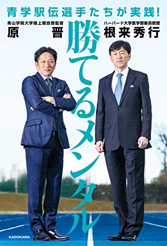 無料電子書籍 アプリ 青学駅伝選手たちが実践! 勝てるメンタル バイ