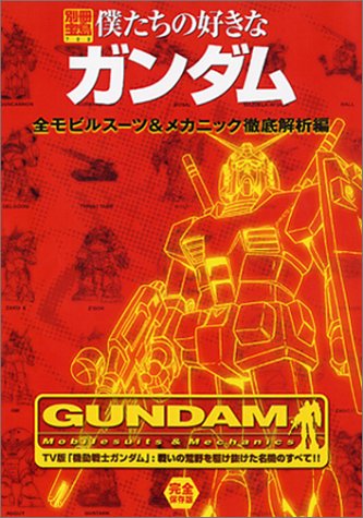 僕たちの好きなガンダム 全モビルスーツ メカニック徹底解析編 別冊宝島 722 本 通販 Amazon