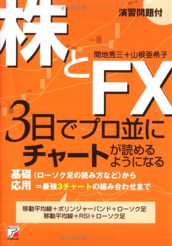Amazon.co.jp: 株とFX 3日でプロ並みにチャートが読めるようになる
