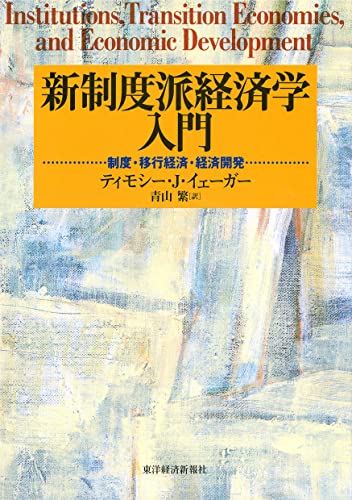 新制度派経済学入門―制度・移行経済・経済開発