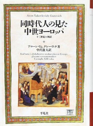 同時代人の見た中世ヨーロッパ―十三世紀の例話