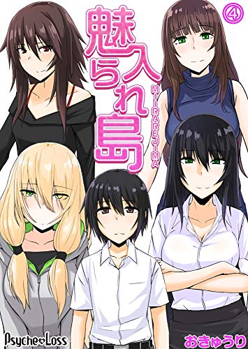 キンドル 無料電子書籍 魅入られ島04 (PsycheLoss) バイ