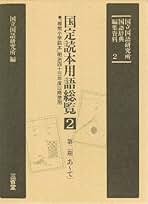 Amazon.co.jp: 尋常小学 国語読本