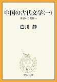 中国の古代文学（一）　神話から楚辞へ (中公文庫BIBLIO)