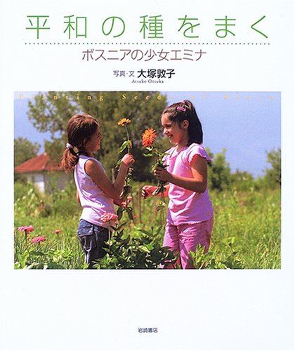 平和の種をまく ボスニアの少女エミナ (いのちのえほん) | 大塚 敦子