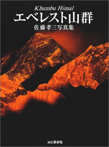 スマホ 無料電子書籍 エベレスト山群―佐藤孝三写真集 バイ