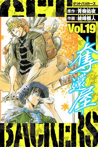 GetBackers-奪還屋- 愛蔵版 19 (アルト出版)