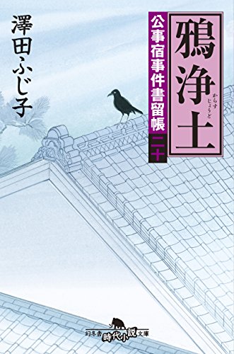 公事宿事件書留帳二十　鴉浄土 (幻冬舎時代小説文庫)