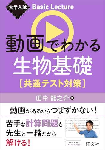 大学入試 Basic Lecture 動画でわかる生物基礎 共通テスト対策