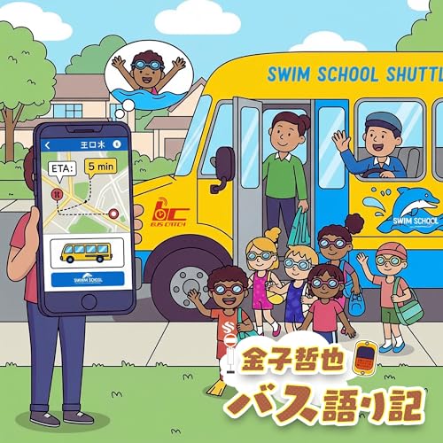 #112「バスの可能性を広げるクラウドサービス②&hellip;発車します！」