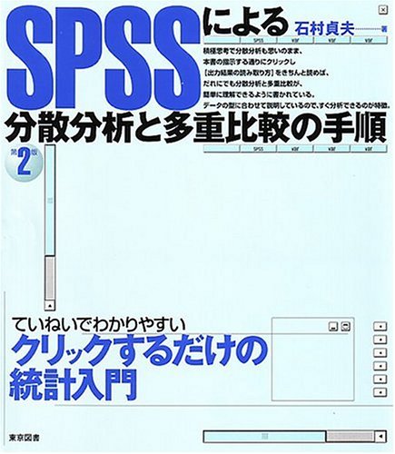 SPSSによる分散分析と多重比較の手順 SPSSによる分散分析と多重比較の手順
