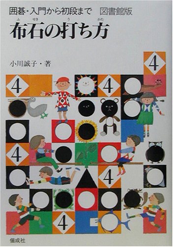 楽天 無料電子書籍 布石の打ち方 (図書館版 囲碁・入門から初段まで) バイ