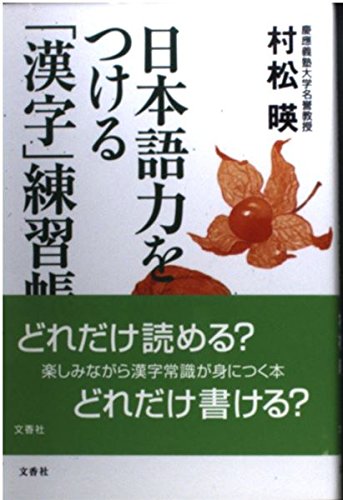 【中古】 中国の故事・名言ものしり辞典 日本人が学び活かした“人生の知恵”/大和出版（文京区）/村松暎 中国の故事・名言ものしり辞典 日本人が学び活かした“人生の知恵