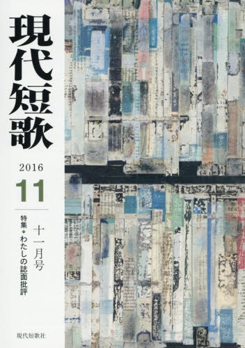 Amazon.co.jp: 現代短歌 2016年 11 月号 [雑誌] : 本