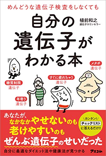 キンドル 無料電子書籍 めんどうな遺伝子検査をしなくても 自分の遺伝子がわかる本 バイ