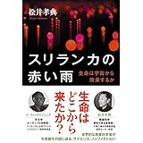 スリランカの赤い雨　生命は宇宙から飛来するか (角川学芸出版単行本)