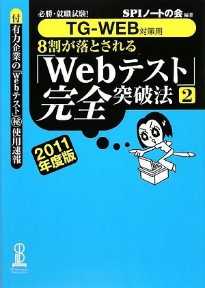 【TG-WEB対策用】必勝・就職試験! 8割が落とされる「Webテスト」完全突破法【2】 2011年度版