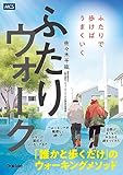 ふたりウォーク ふたりで歩けばうまくいく