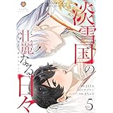 淡雪国の壮麗なる日々【第5話】（ヴィオラコミックス）