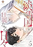 淡雪国の壮麗なる日々【第5話】（ヴィオラコミックス）