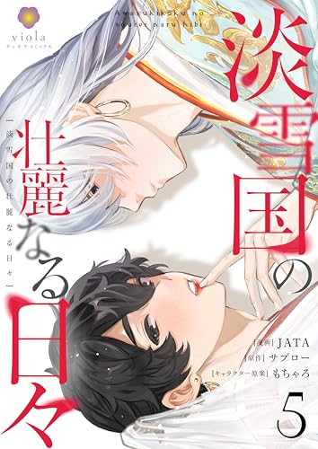 淡雪国の壮麗なる日々【第5話】（ヴィオラコミックス）