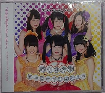 Amazon 勝利の女神 ヒーローインタビュー Baseball Girls ベボガ ベースボールガールズ 野球 ミュージック