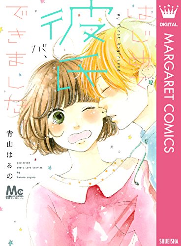 『はじめて彼氏が、できました。』