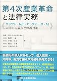 第4次産業革命と法律実務 クラウド・IoT・ビッグデータ・AIに関する論点と保護対策