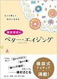 横森理香のベター・エイジング