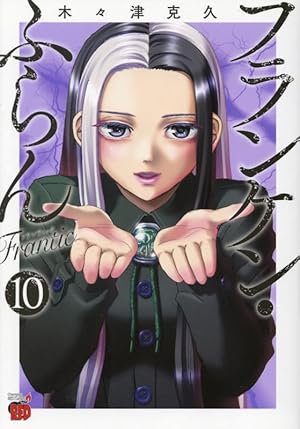 フランケン・ふらんFrantic 3 (3) (チャンピオンREDコミックス) | 木々