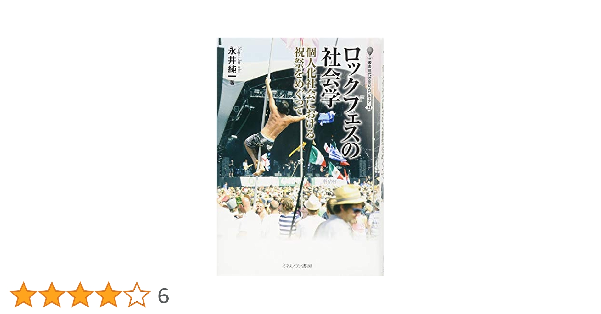 ロックフェスの社会学:個人化社会における祝祭をめぐって (叢書 現代社会のフロン Amazon.co.jp: ロックフェスの社会学:個人化社会における祝祭