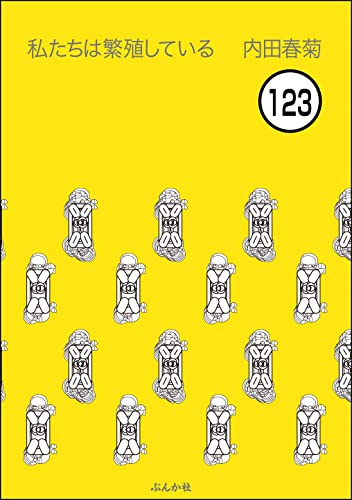 私たちは繁殖している(分冊版) 【第123話】 (本当にあった笑える話)