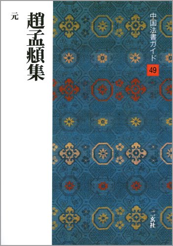 趙孟頫集 | 大野 修作 |本 | 通販 | Amazon
