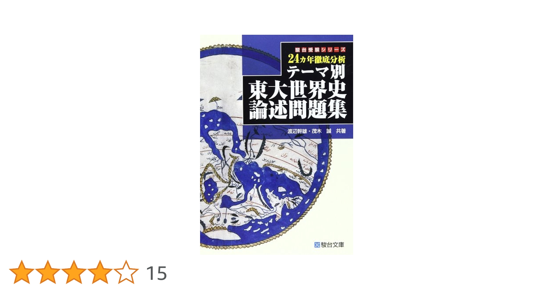 武井の東大世界史（体系篇）(部門別テーマ篇) 二冊セット 武井の東大世界史（体系篇）(部門別テーマ篇) 二冊セット 武井の
