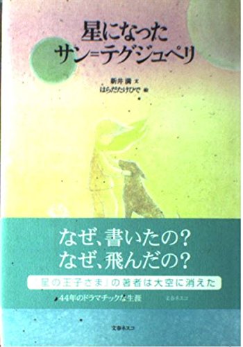 星になったサン=テグジュペリ