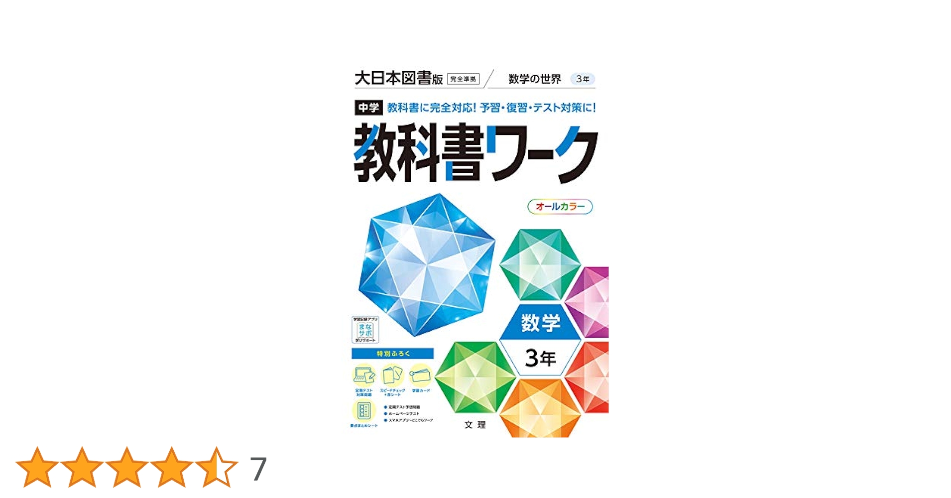 中学教科書ワーク 数学 3年 大日本図書版 (オールカラー,付録