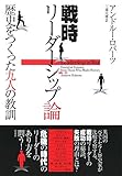 戦時リーダーシップ論 歴史をつくった九人の教訓