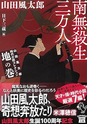 山田風太郎時代小説コレクション 地の巻 南無殺生三万人』｜感想