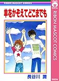 羊をかぞえてどこまでも (りぼんマスコットコミックスDIGITAL)