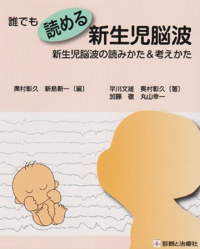 無料電子書籍アプリ 誰でも読める新生児脳波―新生児脳波の読みかた&考えかた バイ