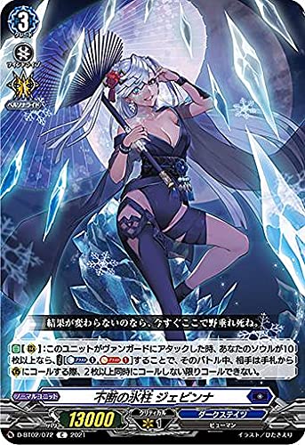 ヴァンガード D-BT02/072 不断の氷柱 ジェビンナ (C コモン) overDress ブースターパック第2弾 伝説との邂逅