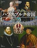 図説 ハプスブルク帝国