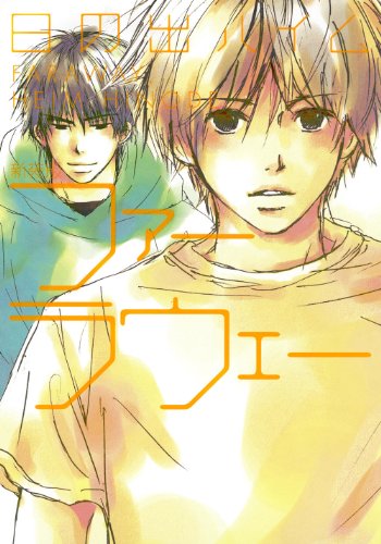 『ファーラウェー』