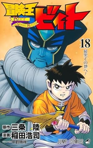 冒険王ビィト 13 (ジャンプコミックス) | 稲田 浩司, 三条 陸